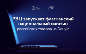 рэц запускает флагманский национальный магазин российских товаров на Douyin - фото - 1
