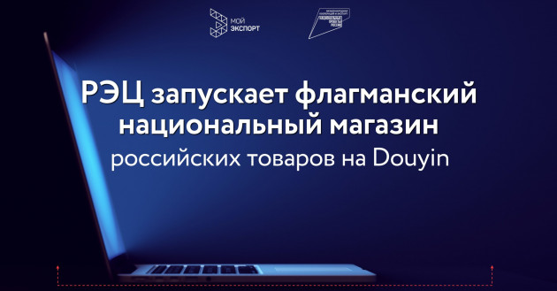 рэц запускает флагманский национальный магазин российских товаров на Douyin - фото - 1