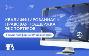 платформа «Мой экспорт»: защитите свой бизнес с помощью надежной правовой поддержки для экспортеров - фото - 1