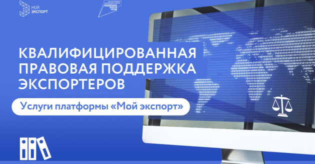 платформа «Мой экспорт»: защитите свой бизнес с помощью надежной правовой поддержки для экспортеров - фото - 1