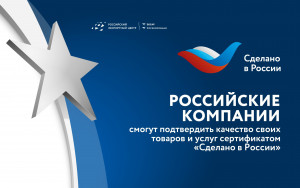 российские компании смогут подтвердить качество своих товаров и услуг сертификатом «Сделано в России» - фото - 1