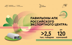 павильоны АПК Российского экспортного центра: более 2,5 тысяч товаров от 120 компаний - фото - 1