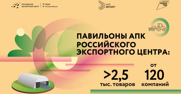 павильоны АПК Российского экспортного центра: более 2,5 тысяч товаров от 120 компаний - фото - 1