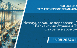 экспортеров приглашают на семинар "Международные перевозки: Россия — Балканские страны и Турция. Открытые возможности" - фото - 1