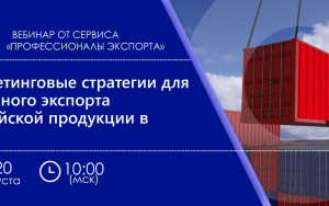 рэц приглашает экспортеров на вебинар по маркетингу - фото - 1