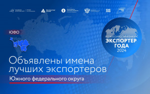 определены победители и призеры окружного этапа премии «Экспортер года» в Южном федеральном округе - фото - 1