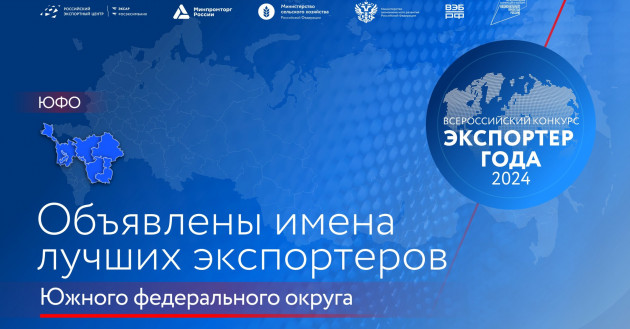 определены победители и призеры окружного этапа премии «Экспортер года» в Южном федеральном округе - фото - 1