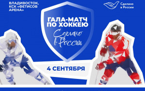 праздник спорта «Сделано в России»: звезды мирового хоккея выйдут на лед Владивостока - фото - 1