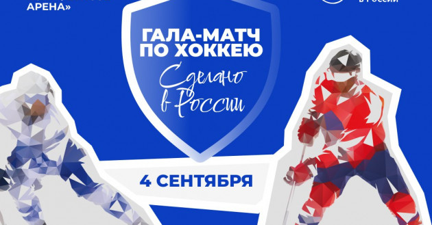 праздник спорта «Сделано в России»: звезды мирового хоккея выйдут на лед Владивостока - фото - 1