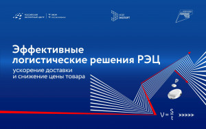 рэц и логистические операторы: совместная работа для повышения конкурентоспособности экспорта - фото - 1