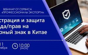 рэц приглашает на вебинар «Регистрация и защита бренда/прав на товарный знак в Китае» - фото - 1