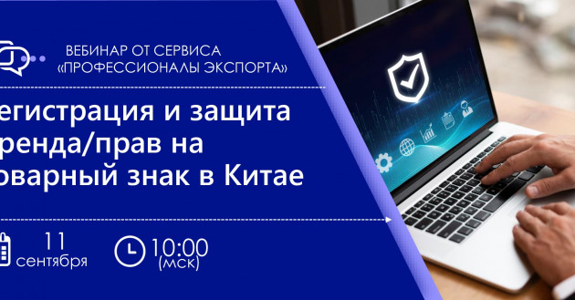 рэц приглашает на вебинар «Регистрация и защита бренда/прав на товарный знак в Китае» - фото - 1