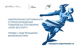 оформление сертификата о происхождении товаров на платформе «Мой экспорт» теперь с еще большими возможностями - фото - 1