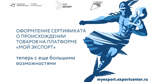 оформление сертификата о происхождении товаров на платформе «Мой экспорт» теперь с еще большими возможностями - фото - 1