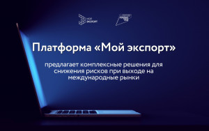 платформа «Мой экспорт» предлагает комплексные решения для снижения рисков при выходе на международные рынки - фото - 1