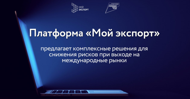 платформа «Мой экспорт» предлагает комплексные решения для снижения рисков при выходе на международные рынки - фото - 1