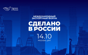 14 октября 2024: ключевые решения для внешнеэкономического развития на форуме «Сделано в России» - фото - 1