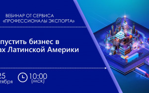 рэц проводит семинар «Как запустить бизнес в странах Латинской Америки» - фото - 1
