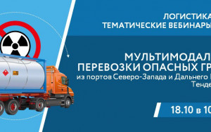 рэц приглашает на вебинар "Мультимодальные перевозки опасных грузов из портов Северо-Запада и Дальнего Востока. Тенденции'24" - фото - 1