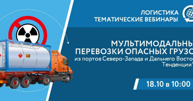 рэц приглашает на вебинар "Мультимодальные перевозки опасных грузов из портов Северо-Запада и Дальнего Востока. Тенденции'24" - фото - 1
