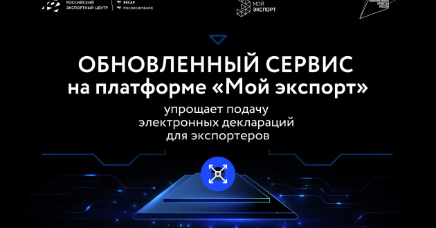 обновленный сервис на платформе «Мой экспорт» упрощает подачу электронных деклараций для экспортеров - фото - 1