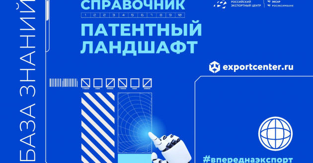 российский экспортный центр презентовал справочник о патентном ландшафте на международной конференции - фото - 1