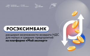 росэксимбанк расширил возможности возврата НДС для малых и средних предприятий на платформе «Мой экспорт» - фото - 1
