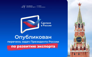 опубликован перечень задач Президента России по развитию экспорта - фото - 1