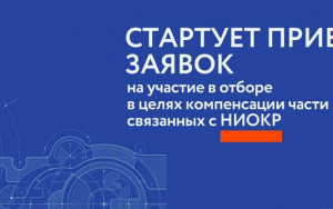 28 февраля стартовал прием заявок на компенсацию расходов на НИОКР и омологацию для внешних рынков - фото - 1