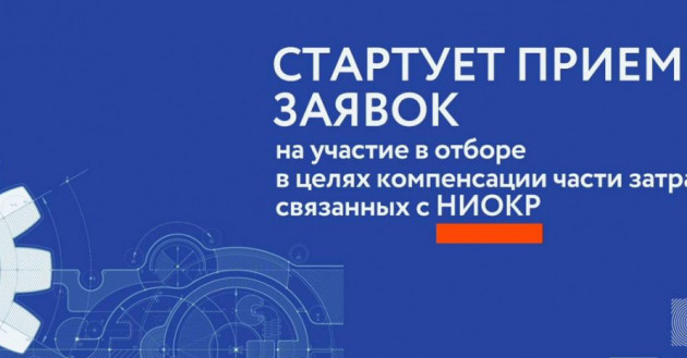 28 февраля стартовал прием заявок на компенсацию расходов на НИОКР и омологацию для внешних рынков - фото - 1