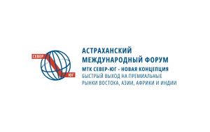 предприятия Кубани могут принять участие в III Астраханском международном форуме «МТК Север-Юг– новые горизонты» - фото - 1