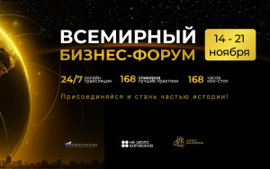 всемирный Бизнес-Форум 2025 - фото - 1