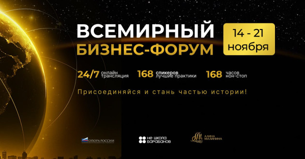 всемирный Бизнес-Форум 2025 - фото - 1