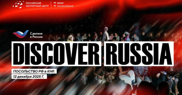 discover Russia: в Пекине пройдет модный показ российских дизайнеров и презентация-дегустация отечественных продуктов - фото - 1
