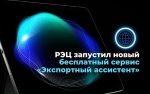рэц запустил новый бесплатный сервис «Экспортный ассистент» - фото - 1