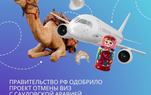 правительство России одобрило проект отмены виз с Саудовской Аравией - фото - 2