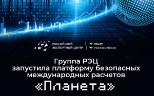 группа РЭЦ запустила платформу безопасных международных расчетов «Планета» - фото - 1