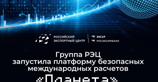группа РЭЦ запустила платформу безопасных международных расчетов «Планета» - фото - 1