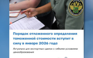 порядок отложенного определения таможенной стоимости вступит в силу в январе 2026 года - фото - 1