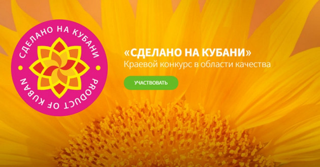 со 2 февраля открывается прием заявок на участие в XIV конкурсе «Сделано на Кубани» - фото - 1
