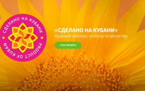 со 2 февраля открывается прием заявок на участие в XIV конкурсе «Сделано на Кубани» - фото - 1
