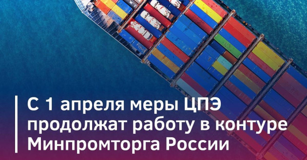 с 1 апреля меры поддержки Центров поддержки экспорта продолжат работу в контуре Минпромторга России - фото - 2