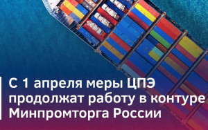 с 1 апреля меры поддержки Центров поддержки экспорта продолжат работу в контуре Минпромторга России - фото - 2