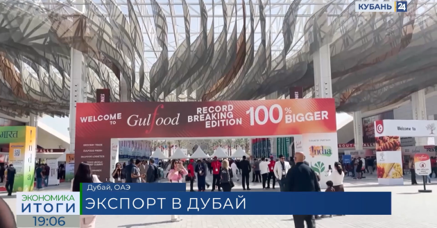 центр поддержки экспорта организовал стенд Краснодарского края на выставке в Дубае - фото - 1