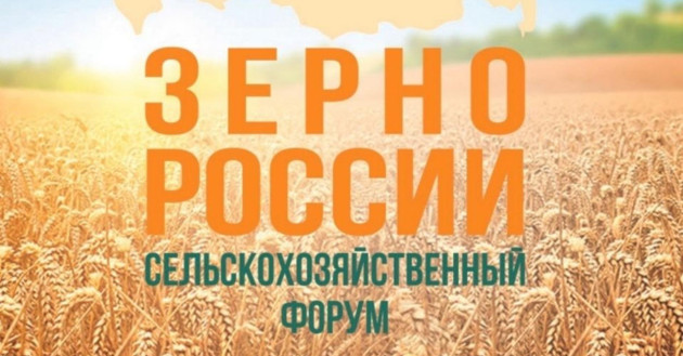 x Юбилейный Международный сельскохозяйственный форум «Зерно России – 2026» соберет в Сочи ключевых игроков зернового рынка - фото - 1