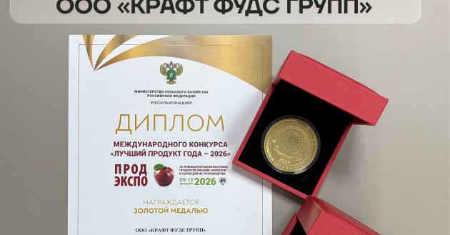 кубанский производитель мясных продуктов занял четыре призовых места в конкурсе «Лучший продукт года» на выставке «Продэкспо» - фото - 1