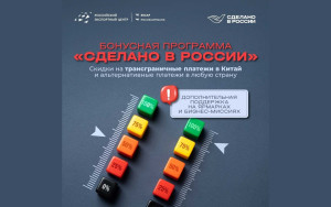 рэц снижает стоимость международных расчётов для держателей сертификата «Сделано в России» - фото - 1