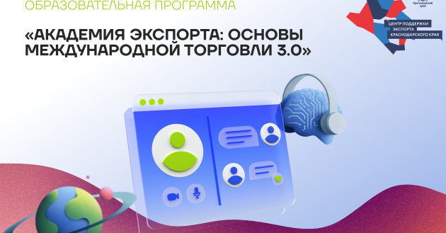 краснодарский край открывает новый этап подготовки экспортеров: стартует «Академия экспорта 3.0» - фото - 2
