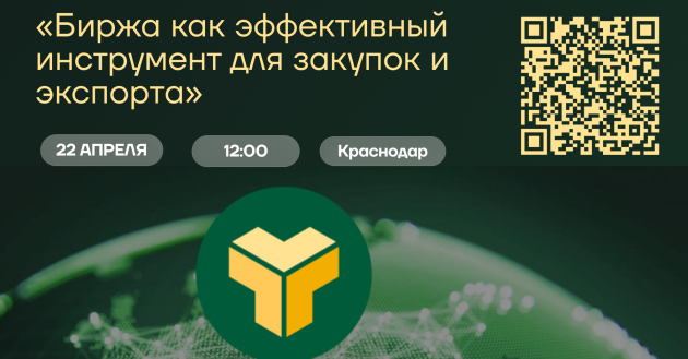предприниматели Кубани приглашаются на бесплатный семинар «Биржа как эффективный инструмент для закупок и экспорта» - фото - 1