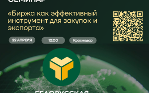 предприниматели Кубани приглашаются на бесплатный семинар «Биржа как эффективный инструмент для закупок и экспорта» - фото - 1